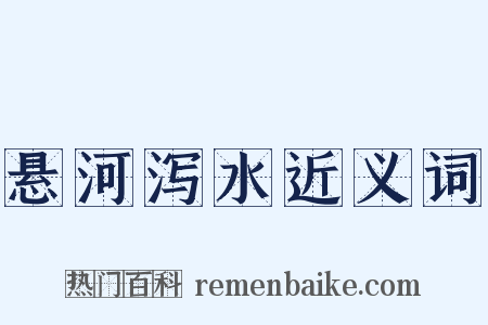 悬河泻水近义词是什么意思的图片